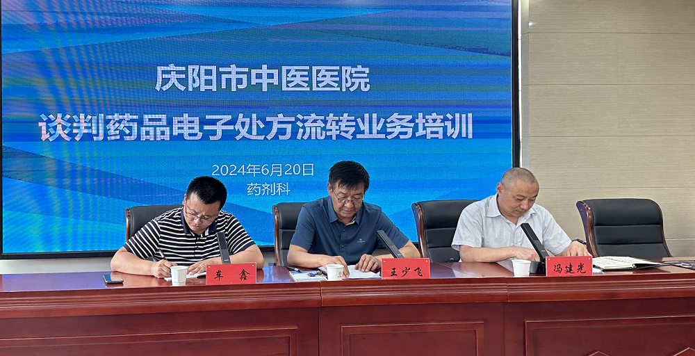 庆阳市中医医院举办谈判药品电子处方流转业务培训