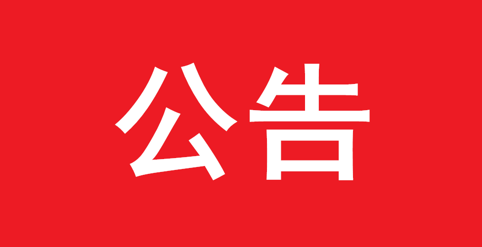 庆阳市中医医院关于飞利浦DSA三维重建升级项目成交公告